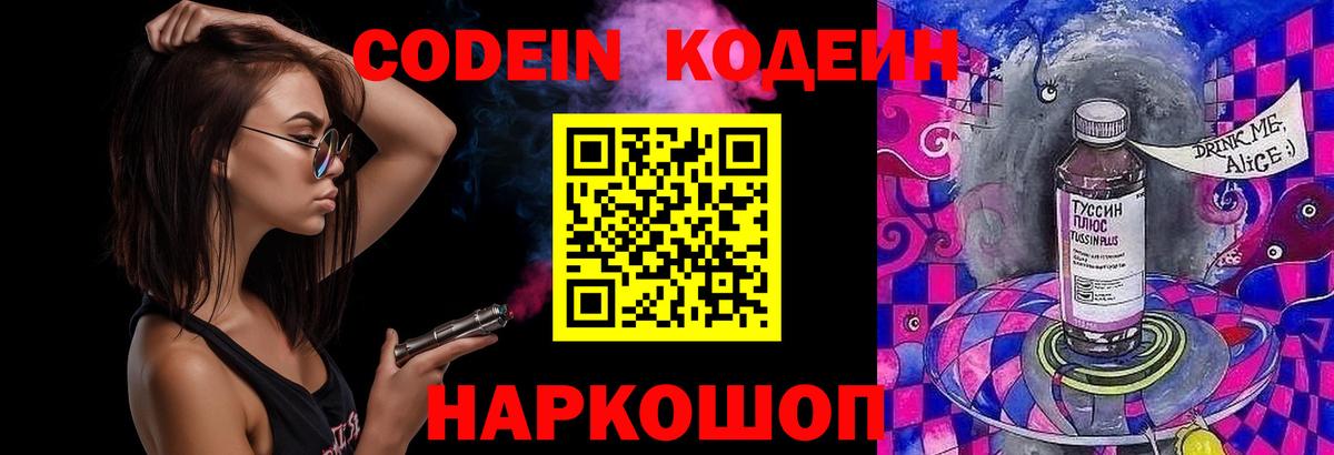 Кодеин Purple Drank  Вход с VPN  Славгород  Кодеиновый сироп Lean напиток Lean (лин) 