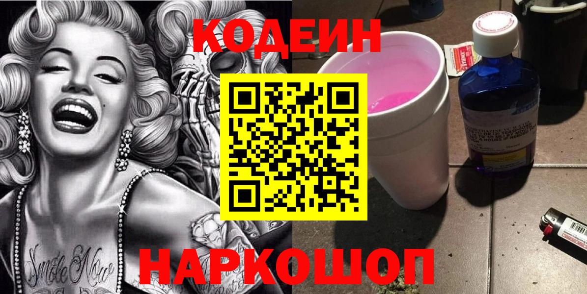Кодеиновый сироп Lean Purple Drank Славгород